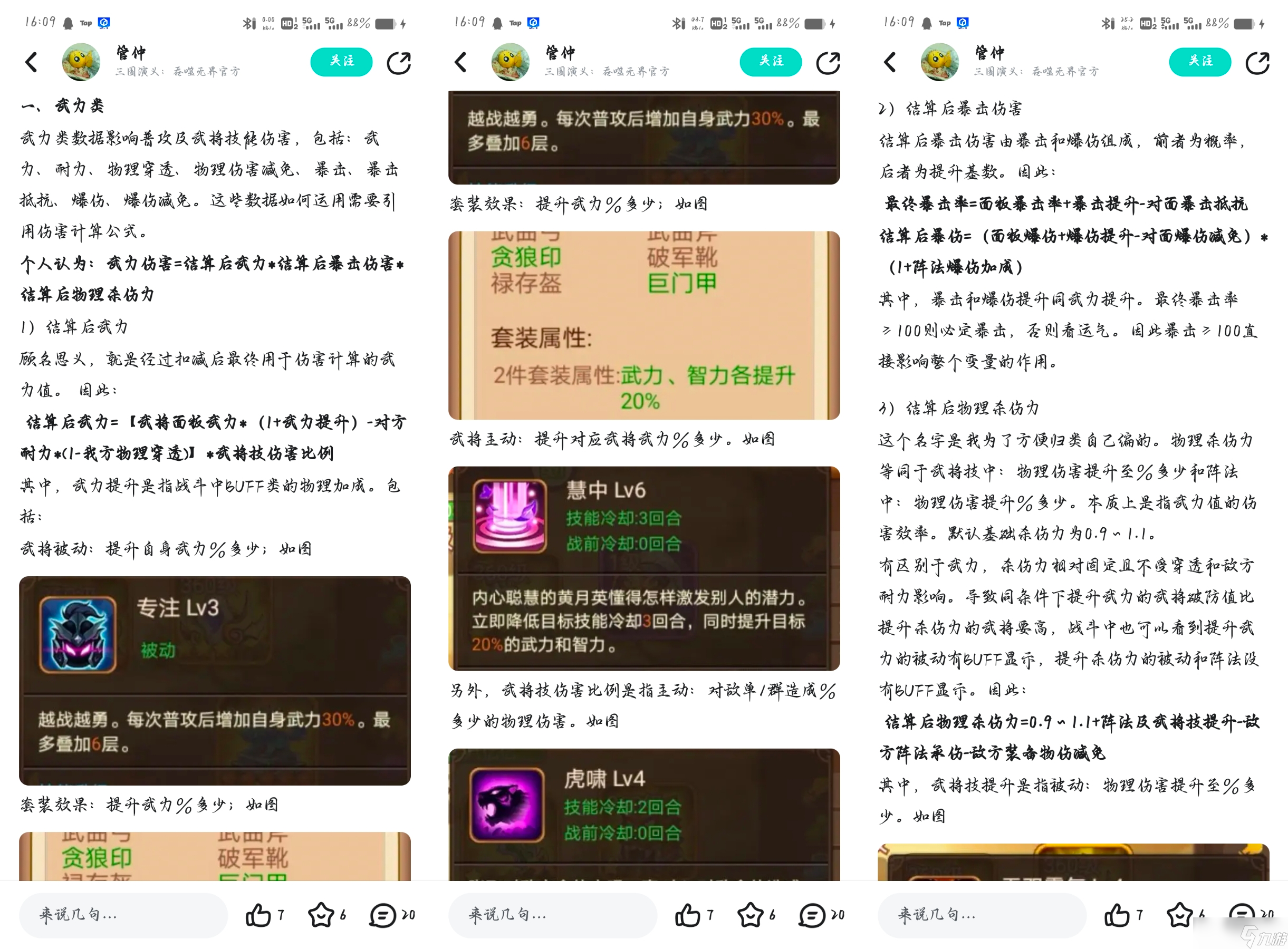 三国演义 吞噬无界关于武 智 力加成和伤害加成的讨论