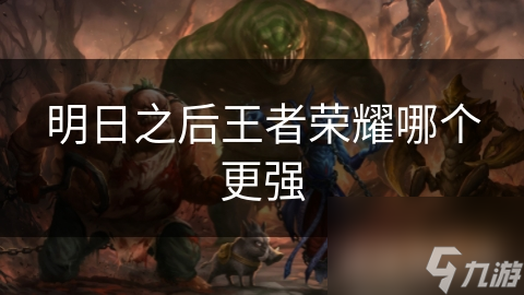 明日之后王者荣耀哪个更强