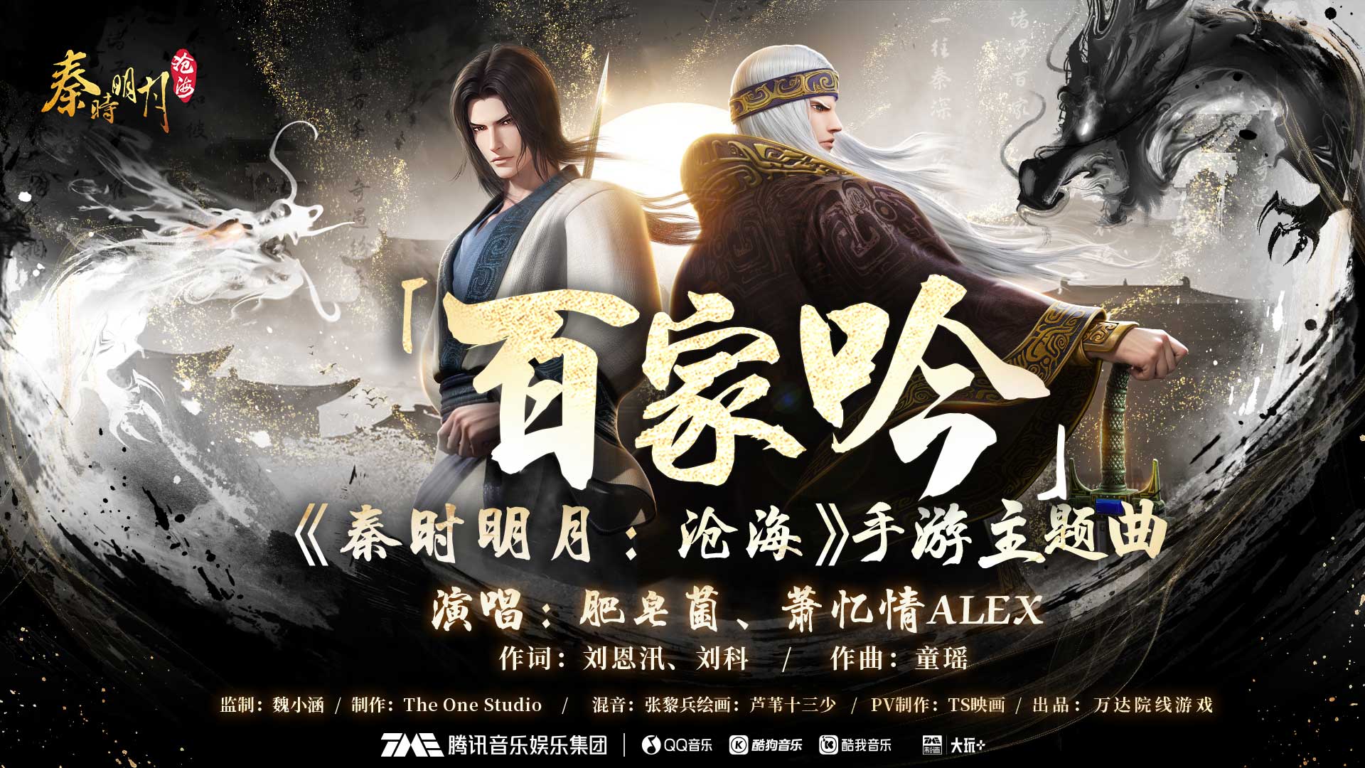 《秦时明月：沧海》手游主题曲《百家吟》