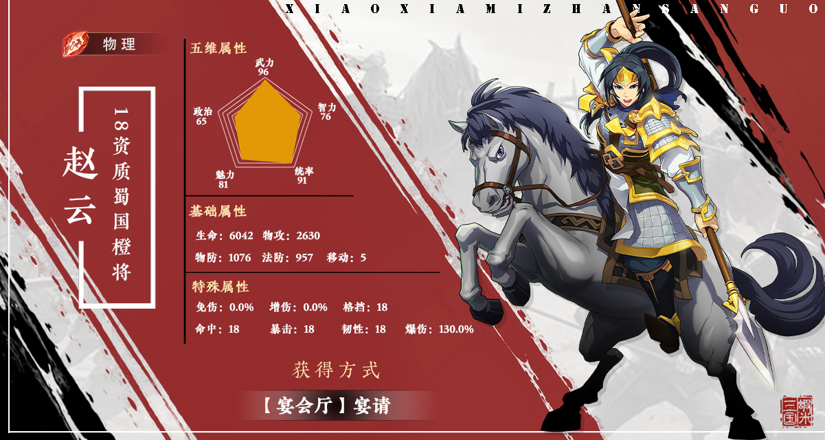 《小虾米战三国》|武将情报站—赵云