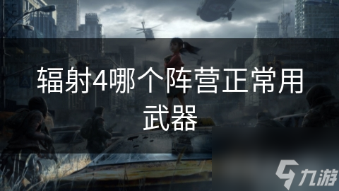 辐射4哪个阵营正常用武器