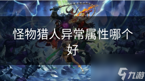 怪物猎人异常属性哪个好
