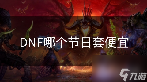 DNF哪个节日套便宜