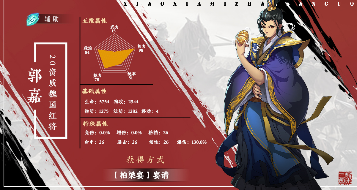 《小虾米战三国》|武将情报站—郭嘉