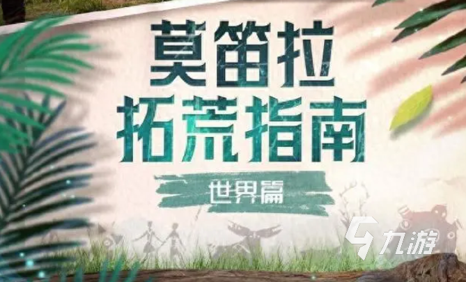 荒野起源莫笛拉大陆怎么样 荒野起源莫笛拉拓荒指南是什么