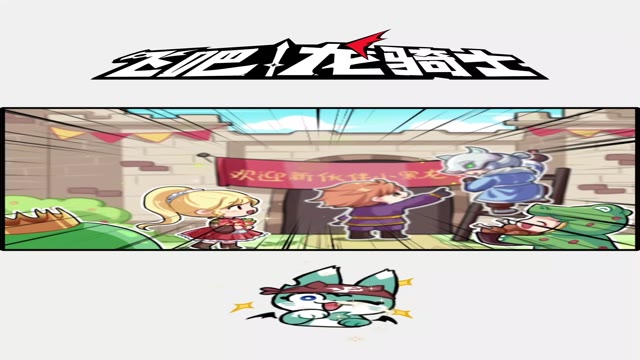 《飞吧龙骑士》雷霆喜迎小黑龙