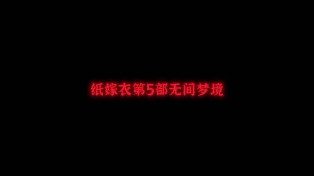 《无间梦境》（纸嫁衣5）定档视频正式公布