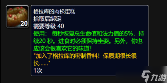 《魔兽世界》冬幕节格拉库的肉松蛋糕获取方法介绍