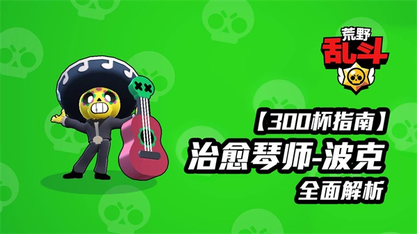《荒野乱斗》300杯指南-治愈琴师-波克全解析