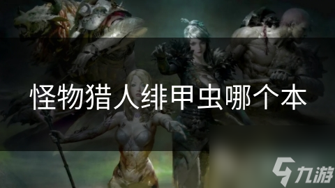 怪物猎人绯甲虫哪个本