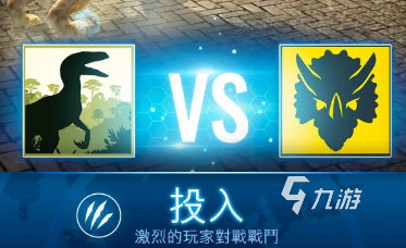 侏罗纪世界手游下载2022 侏罗纪世界手游下载最新版本