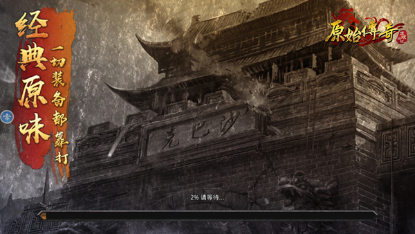 《原始传奇》评测：再现原汁原味复古风传奇