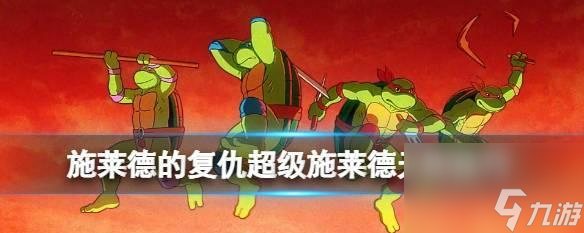 寻找复仇水晶碎片——施莱德的复仇之路 成为忍者
