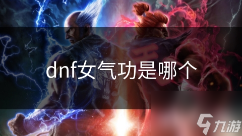 dnf女气功是哪个