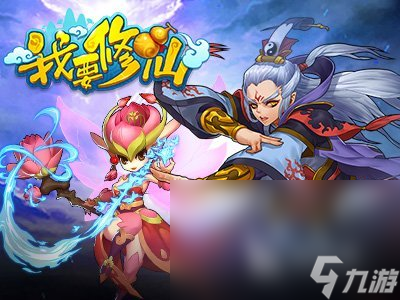 我要修仙手游