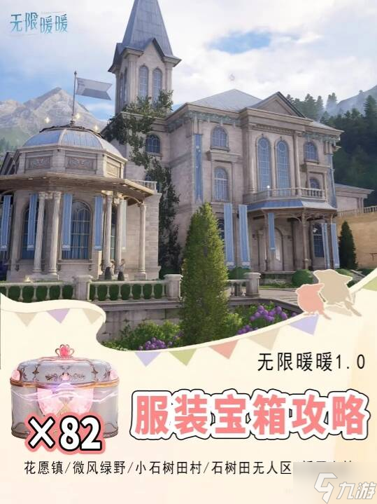 无限暖暖服装宝箱在哪里在哪 82个衣服宝箱地图在哪里标注