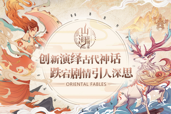 《山海异闻录》创新演绎神话 跌宕剧情引人深思