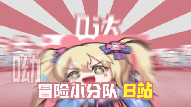 （礼包码）《冒险小分队》粉丝突破6万啦