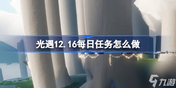 光遇12.16每日任务怎么做