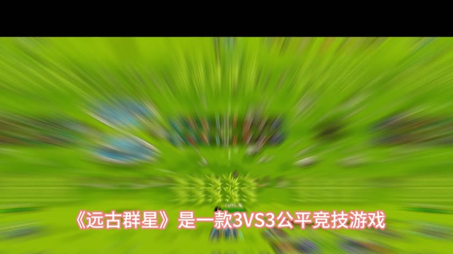 《远古群星》游戏介绍