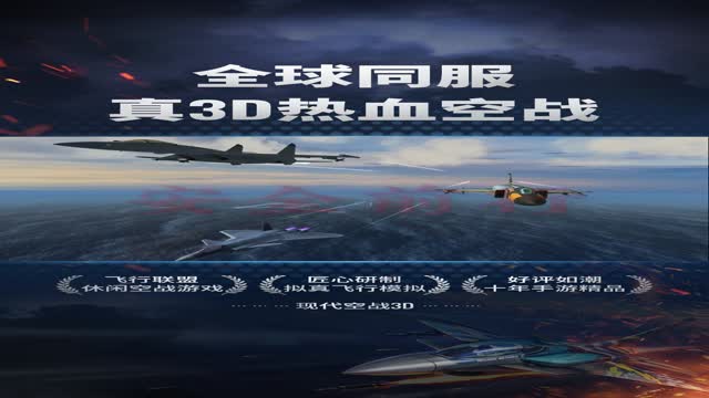 《现代空战3D》您已进入新的空域！
