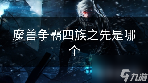 魔兽争霸四族之先是哪个