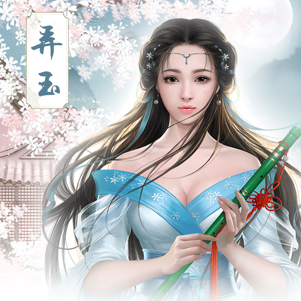 《万界情缘》女神弄玉篇