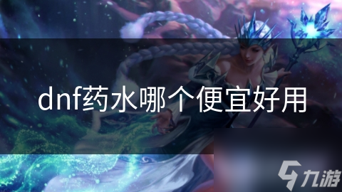 dnf药水哪个便宜好用