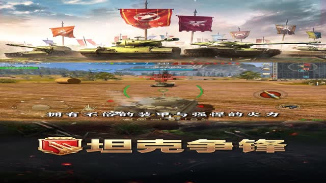 《坦克争锋》战斗热血开战！