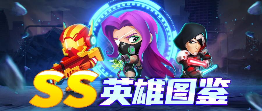 《不朽大陆》英雄图鉴：SS级英雄简评