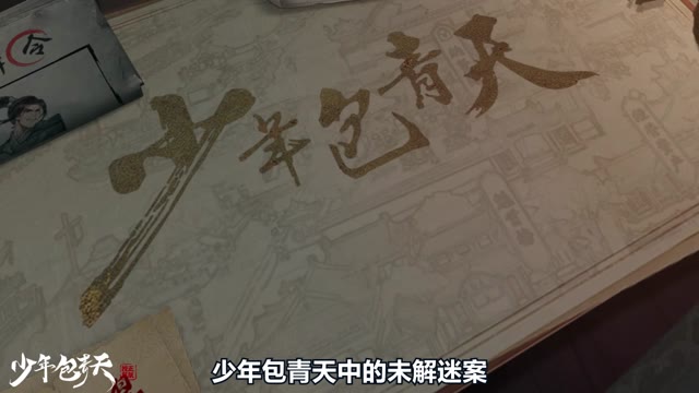 《少年包青天》与包拯一起携手破奇案！