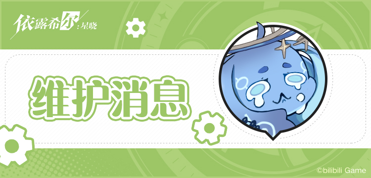《依露希尔：星晓》维护公告