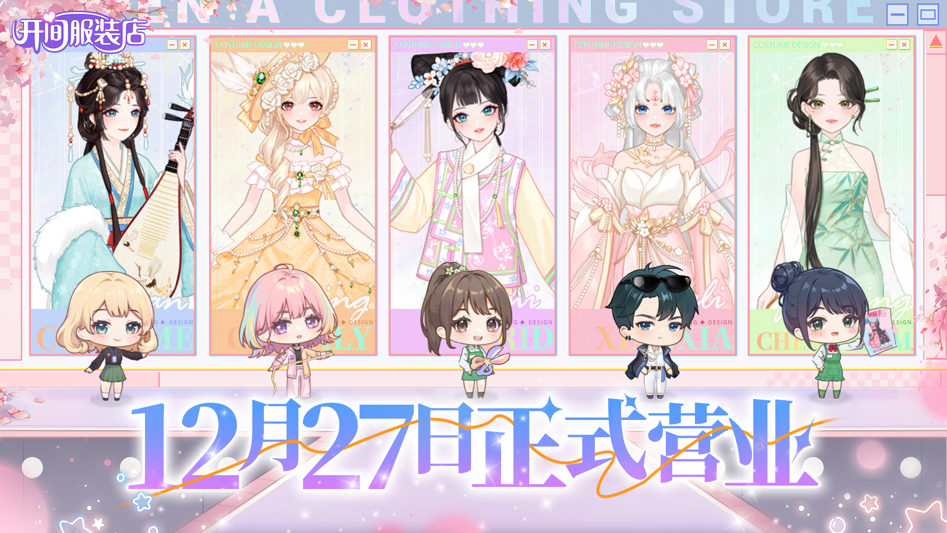《开间服装店》首发定档12月27日！PV公开！