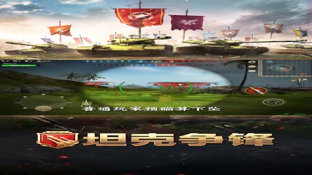《坦克争锋》引爆战场的坦克对决！