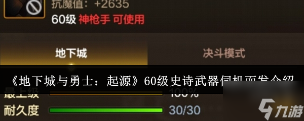 《地下城与勇士 起源》60级史诗武器伺机而发介绍