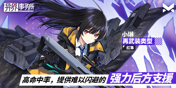 《异界事务所》红隼·小琳作战情报分析