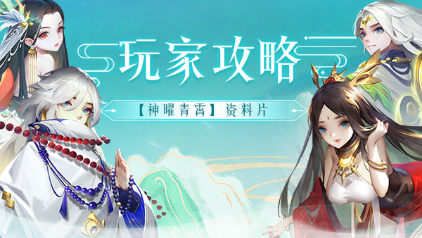 《道友请留步》 “神曜青霄”青曜第一代神仙测评