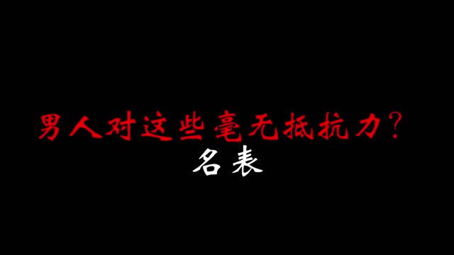 《现代空战3D》男人对哪些毫无抵抗力？