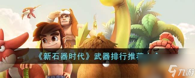 新石器时代武器排行是什么