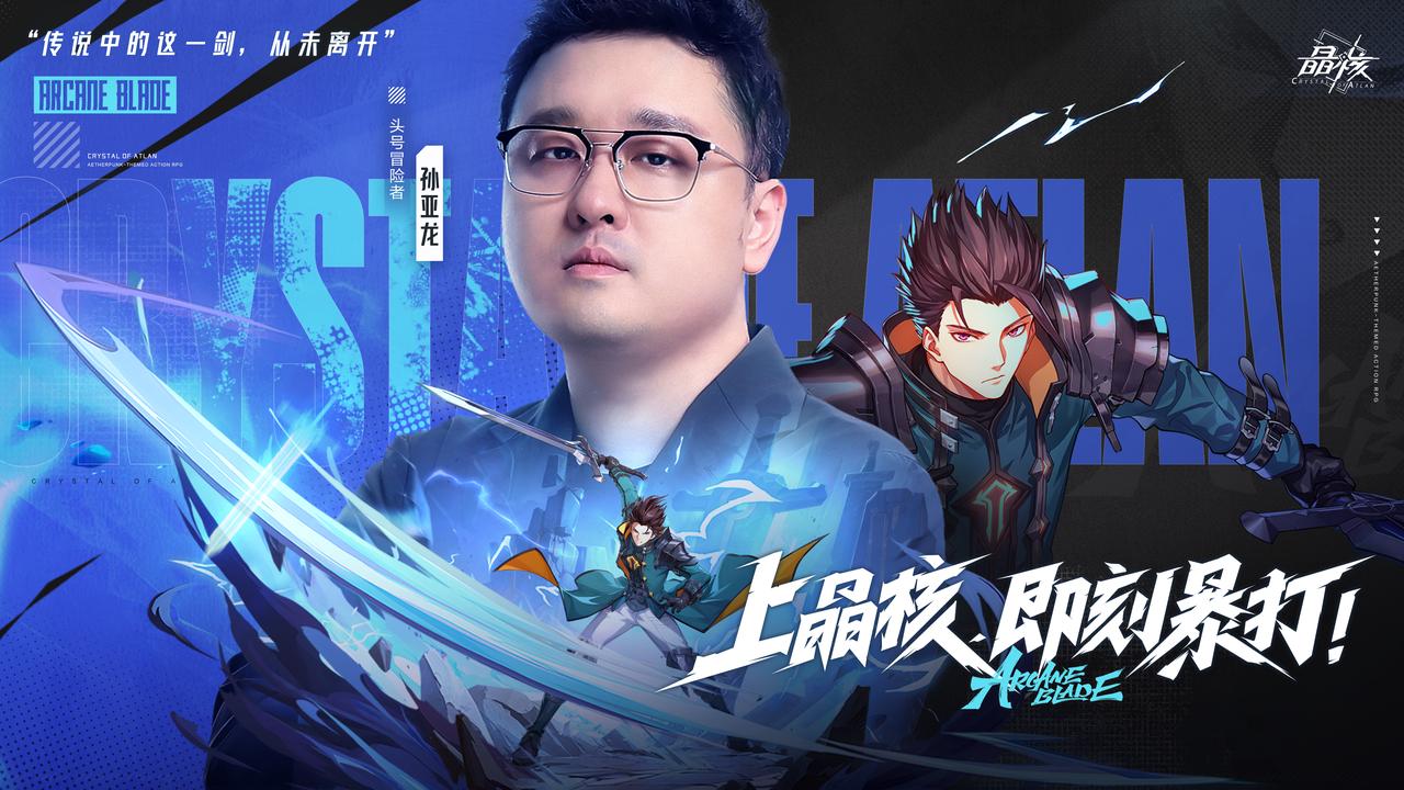 《晶核》上晶核 看笑笑孙亚龙重回剑士征途