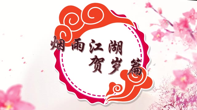《烟雨江湖》祝大家新年快乐