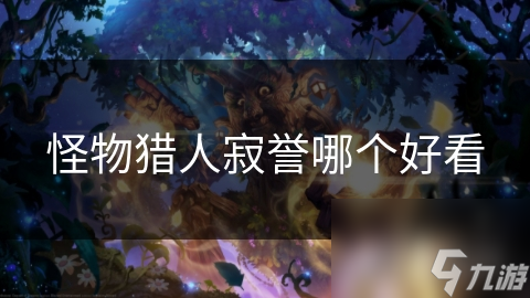 怪物猎人寂誉哪个好看