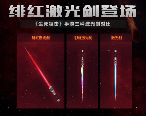 绯红激光剑登场 《生死狙击》手游三种激光剑对比
