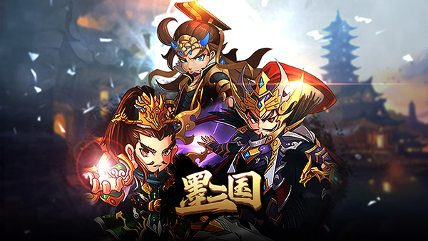 《墨三国》看看是不是你的菜