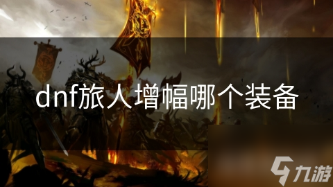 dnf旅人增幅哪个装备