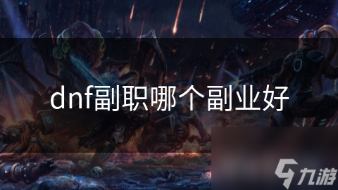 dnf副职哪个副业好