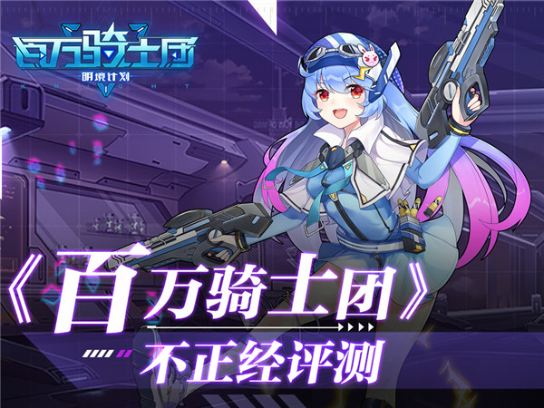 极不正经的《百万骑士团：明境计划》评测