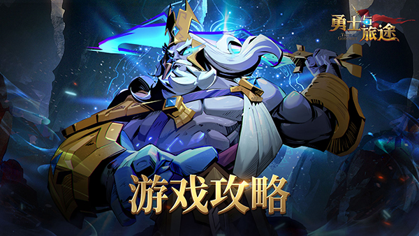 《勇士与旅途》有了这篇指引还怕打不过关卡？