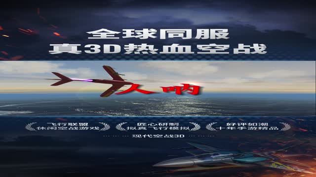 《现代空战3D》空战的巅峰之作！