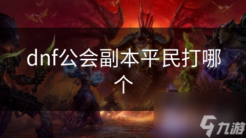 dnf公会副本平民打哪个